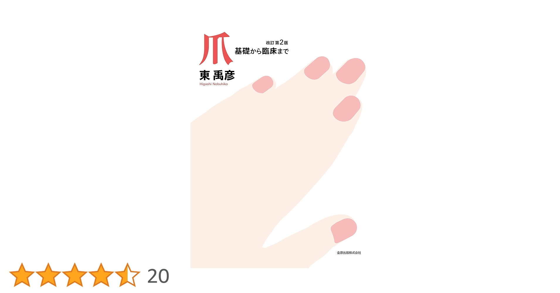 爪　基礎から臨床まで 爪 基礎から臨床まで 改訂第2版 | 東 禹彦 |本 | 通販 | Amazon
